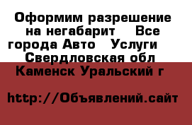 Оформим разрешение на негабарит. - Все города Авто » Услуги   . Свердловская обл.,Каменск-Уральский г.